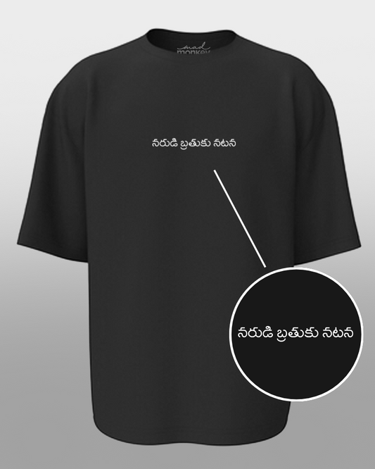 Oversized Telugu Minimals : Narudi bratuku natana Black Unisex T-shirt